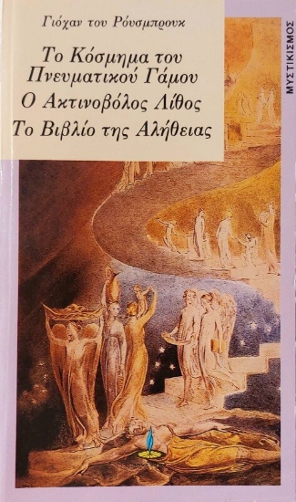 Εικόνα Το κόσμημα του πνευματικού γάμου. Ο ακτινοβόλος λίθος. Το βιβλίο της αλήθειας