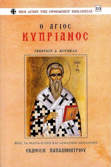 Ο Άγιος Κυπριανός