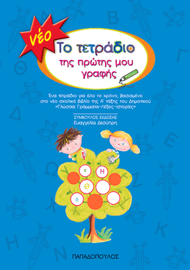 315978-Το τετράδιο της πρώτης μου γραφής