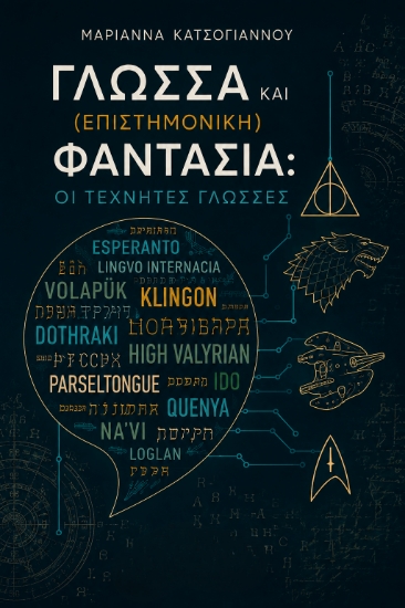 315980-Γλώσσα και (Επιστημονική) Φαντασία: Οι Τεχνητές Γλώσσες