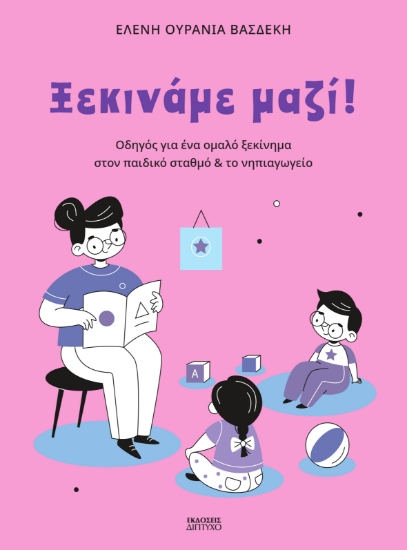 315982-Ξεκινάμε μαζί!