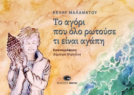 315984-Το αγόρι που όλο ρωτούσε τι είναι αγάπη