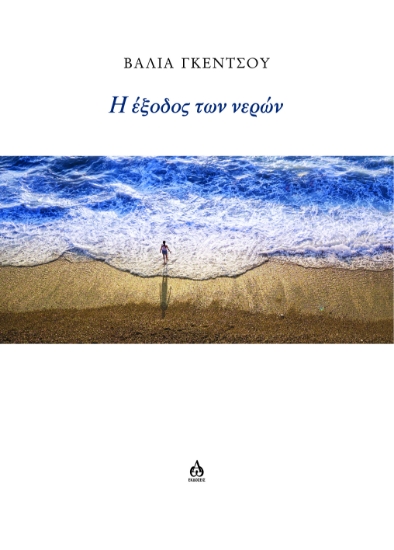 315985-Η έξοδος των νερών