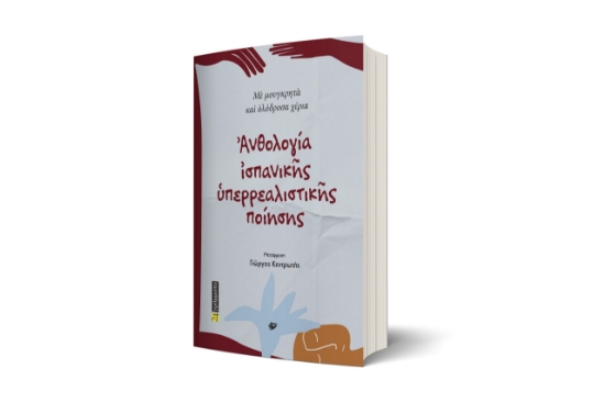 315986-Ἀνθολογία ἰσπανικῆς ὑπερρεαλιστικῆς ποίησης