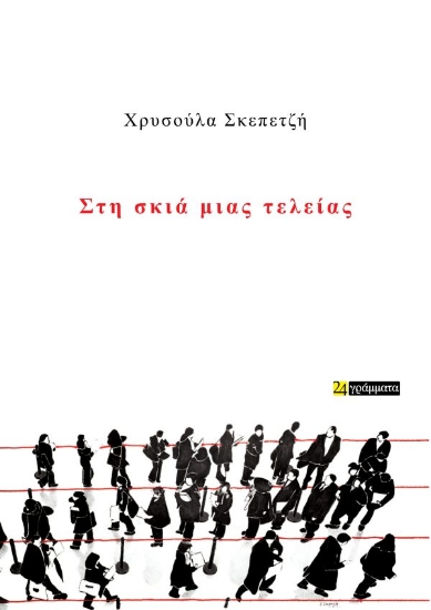 315988-Στη σκιά μιας τελείας