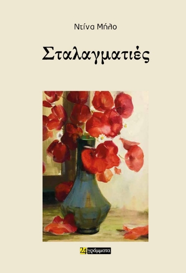 315989-Σταλαγματιές