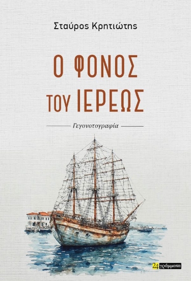 315990-Ο φόνος του ιερέως