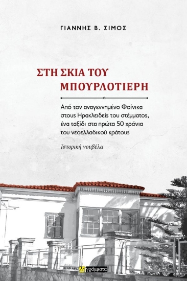 315991-Στη σκιά του Μπουρλοτιέρη