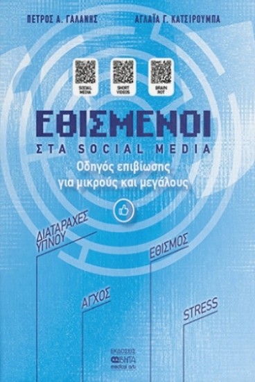 315994-Εθισμένοι στα Social Media
