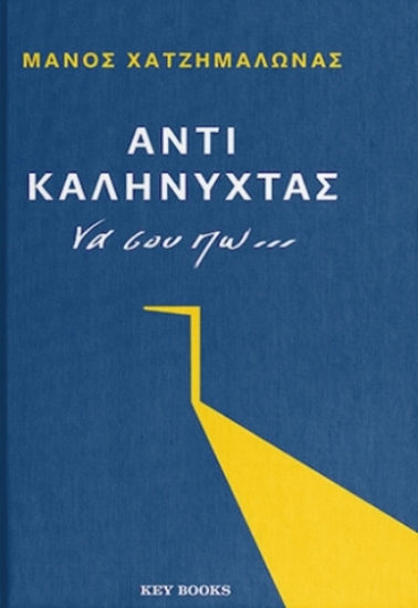 315995-Αντί καληνύχτας να σου πω…