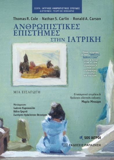 315996-Ανθρωπιστικές επιστήμες στην ιατρική