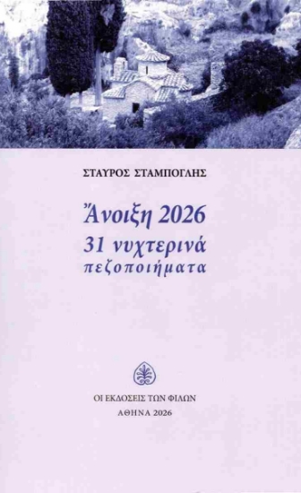 315998-Άνοιξη 2026. 31 νυχτερινά πεζοποιήματα
