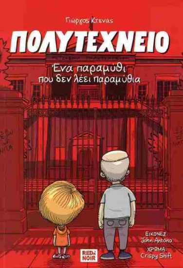 Πολυτεχνείο. Ένα παραμύθι που δεν λέει παραμύθια