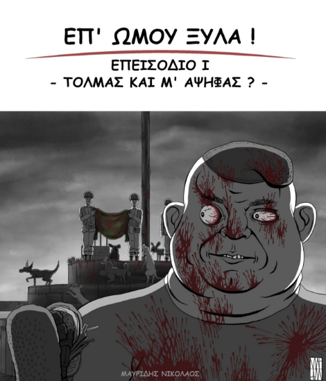 316003-Επ όμου ξύλα!