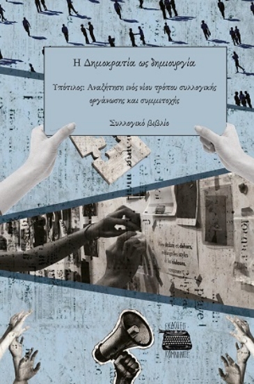 316005-Η Δημοκρατία ως δημιουργία