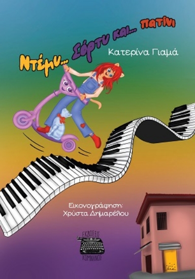 316007-Ντέμυ... Σόρτυ και... πατίνι
