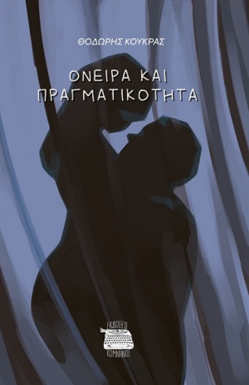 316009-Όνειρα και πραγματικότητα