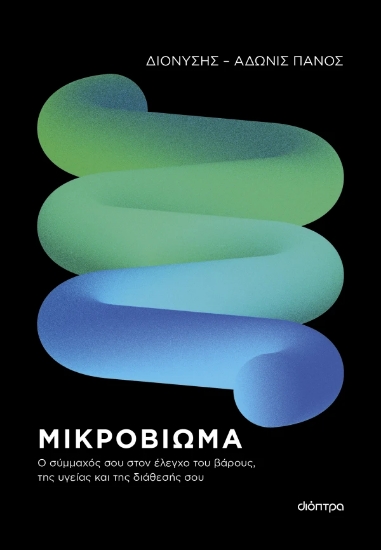 316011-Μικροβίωμα