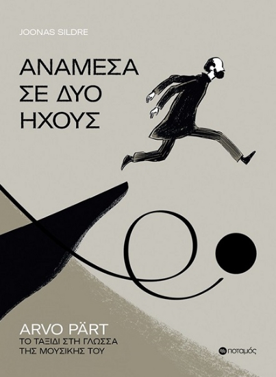 316012-Ανάμεσα σε δύο ήχους