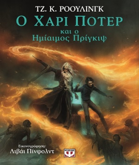 316015-Ο Χάρι Πότερ και ο ημίαιμος πρίγκιψ
