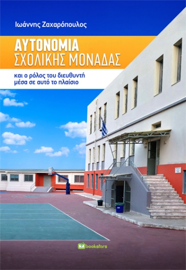 316017-Αυτονομία σχολικής μονάδας