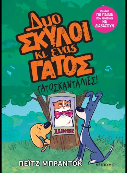316024-Δυο σκύλοι κι ένας γάτος