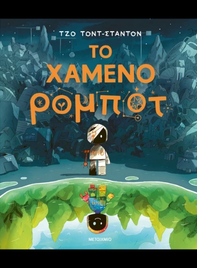 316025-Το χαμένο ρομπότ