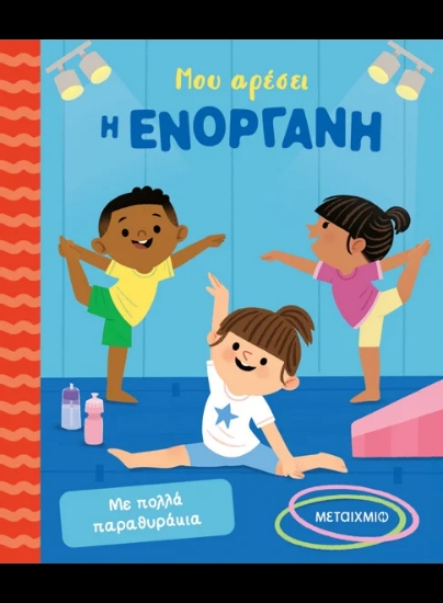 316028-Μου αρέσει η ενόργανη
