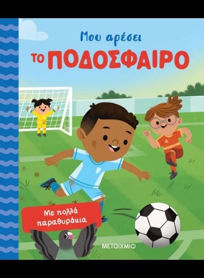 316029-Μου αρέσει το ποδόσφαιρο