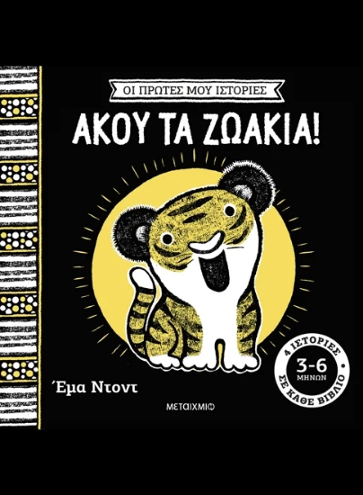 316030-Οι πρώτες μου ιστορίες: Άκου τα ζωάκια!