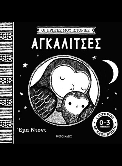 316031-Οι πρώτες μου ιστορίες: Αγκαλίτσες