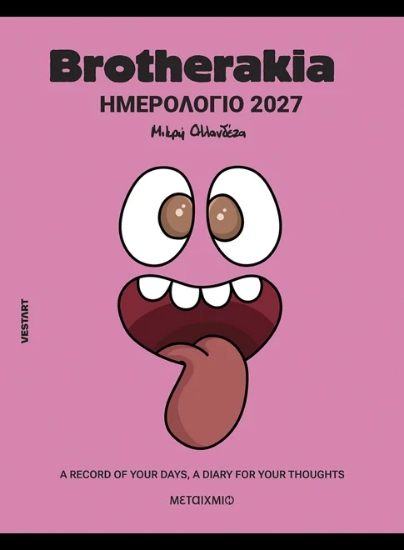 316034-Brotherakia Ημερολόγιο - Ημερολόγιο 2027