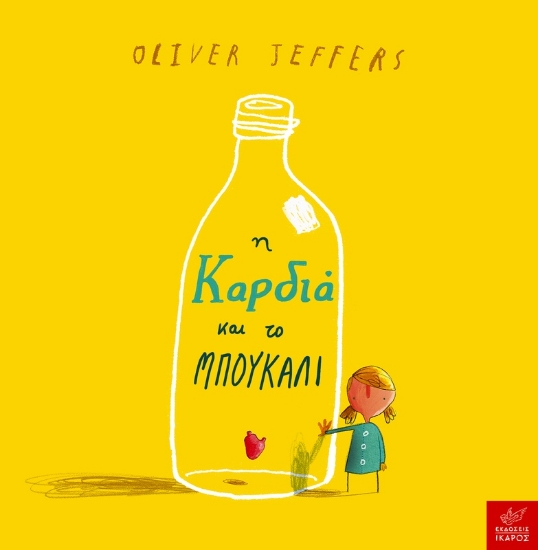 316035-Η καρδιά και το μπουκάλι