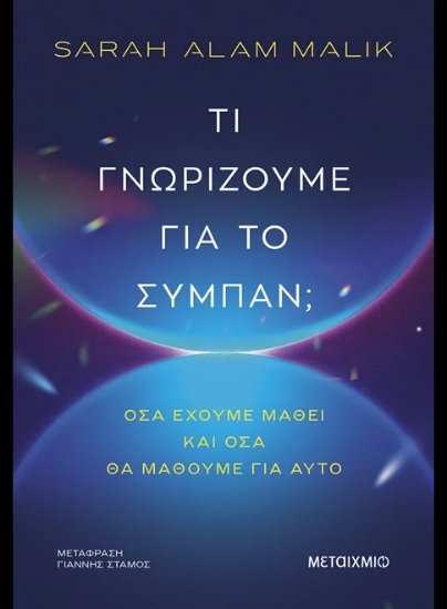 316036-Τι γνωρίζουμε για το σύμπαν;