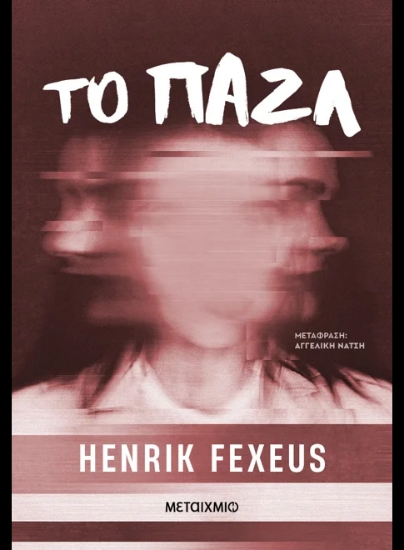 316039-Το παζλ