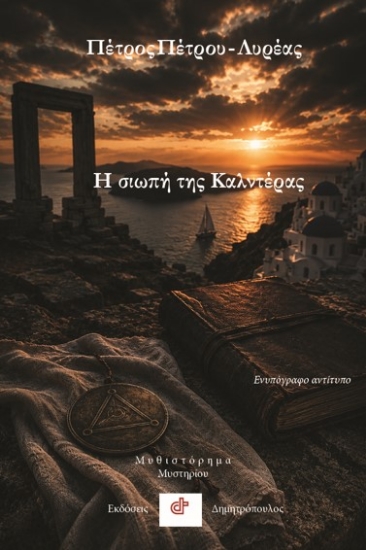316044-Η σιωπή της καλντέρας