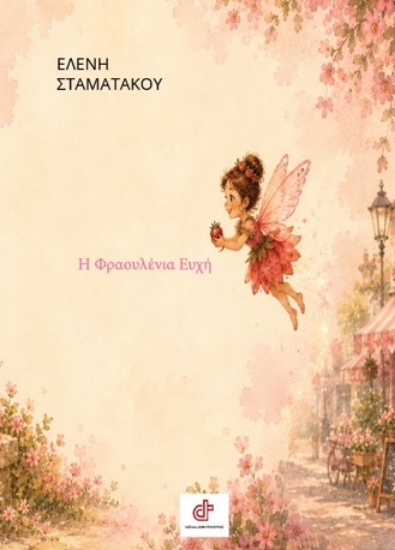 316045-Η φραουλένια ευχή