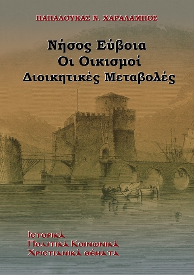 316048-Νήσος Εύβοια. Οι οικισμοί - Διοικητικές Μεταβολές