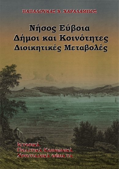 316049-Νήσος Εύβοια. Δήμοι και Κοινότητες - Διοικητικές Μεταβολές
