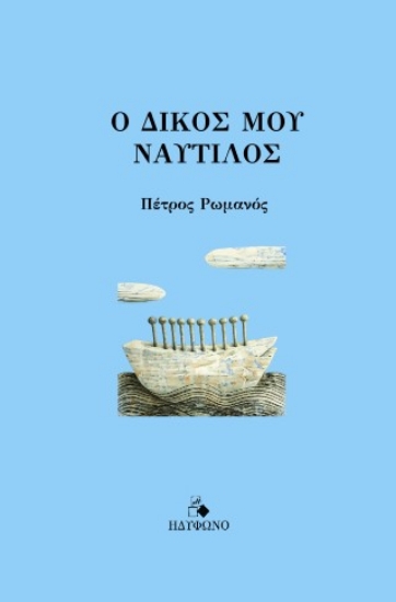 316050-Ο δικός μου ναυτίλος