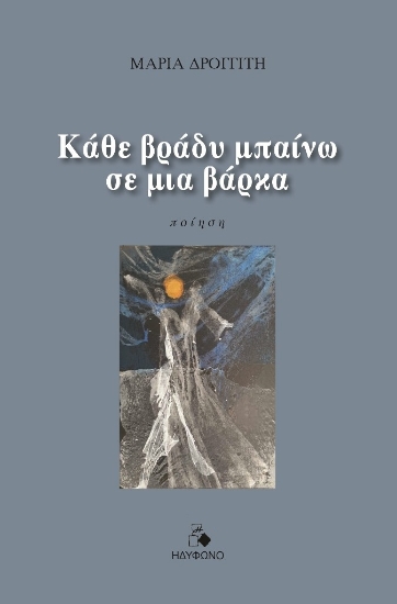 316051-Κάθε βράδυ μπαίνω σε μια βάρκα