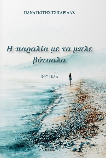 316052-Η παραλία με τα μπλε βότσαλα