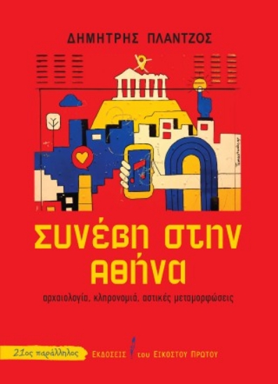 316053-Συνέβη στην Αθήνα
