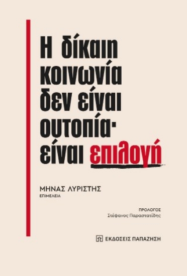 316055-Η δίκαιη κοινωνία δεν είναι ουτοπία· είναι επιλογή