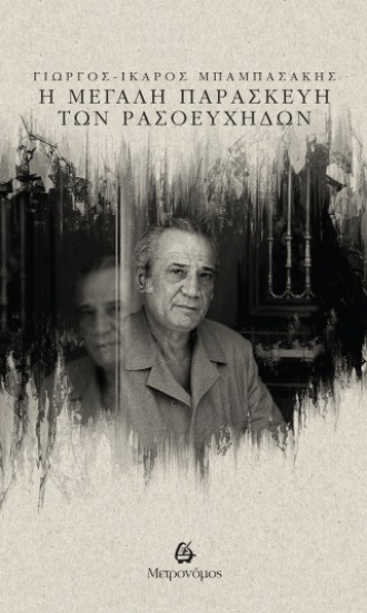 316056-Η Μεγάλη Παρασκευή των Ρασοευχήδων