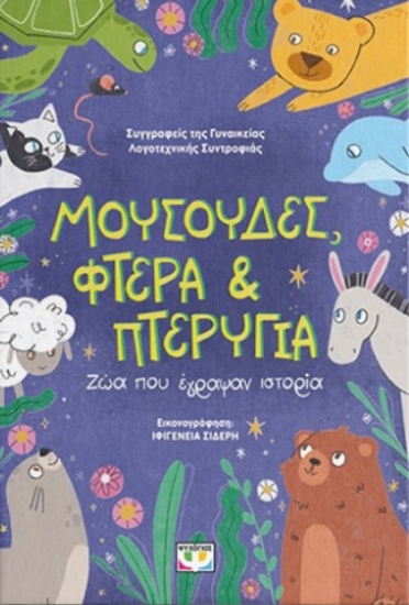 316057-Μουσούδες, φτερά & πτερύγια