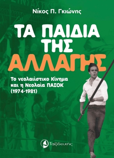 316058-Τα παιδιά της Αλλαγής