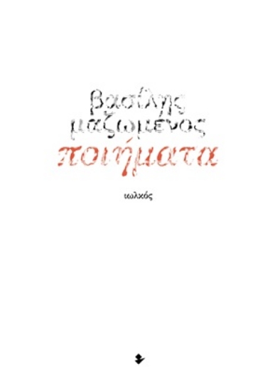 316059-Ποιήματα