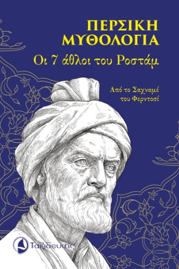 316061-Περσική μυθολογία - Οι 7 άθλοι του Ροστάμ