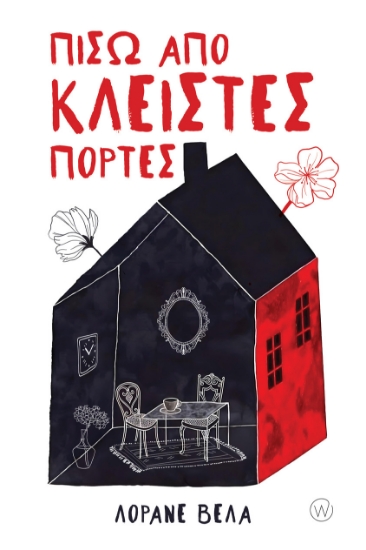 316066-Πίσω από κλειστές πόρτες
